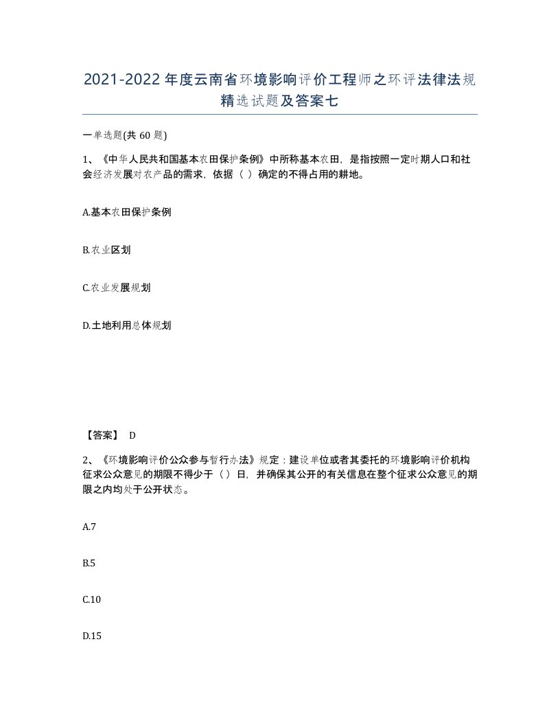 2021-2022年度云南省环境影响评价工程师之环评法律法规试题及答案七