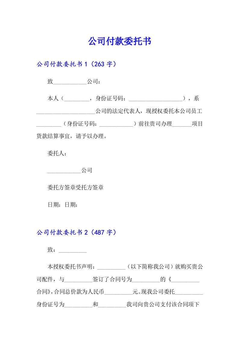 公司付款委托书【整合汇编】