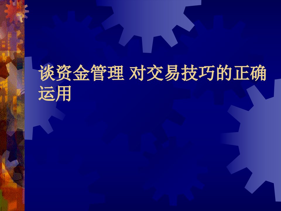 谈资金管理对交易技巧的正确运用(PPT31）-经营管理