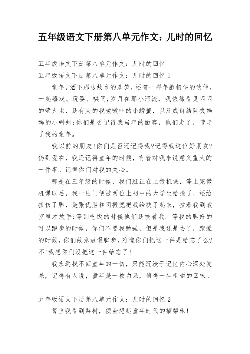 五年级语文下册第八单元作文：儿时的回忆