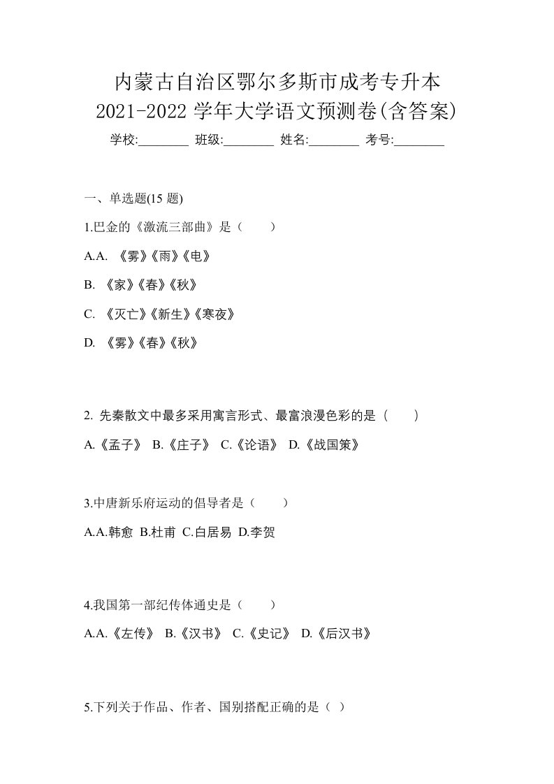 内蒙古自治区鄂尔多斯市成考专升本2021-2022学年大学语文预测卷含答案