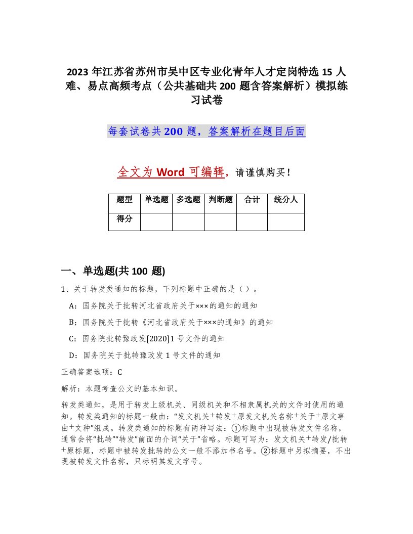 2023年江苏省苏州市吴中区专业化青年人才定岗特选15人难易点高频考点公共基础共200题含答案解析模拟练习试卷