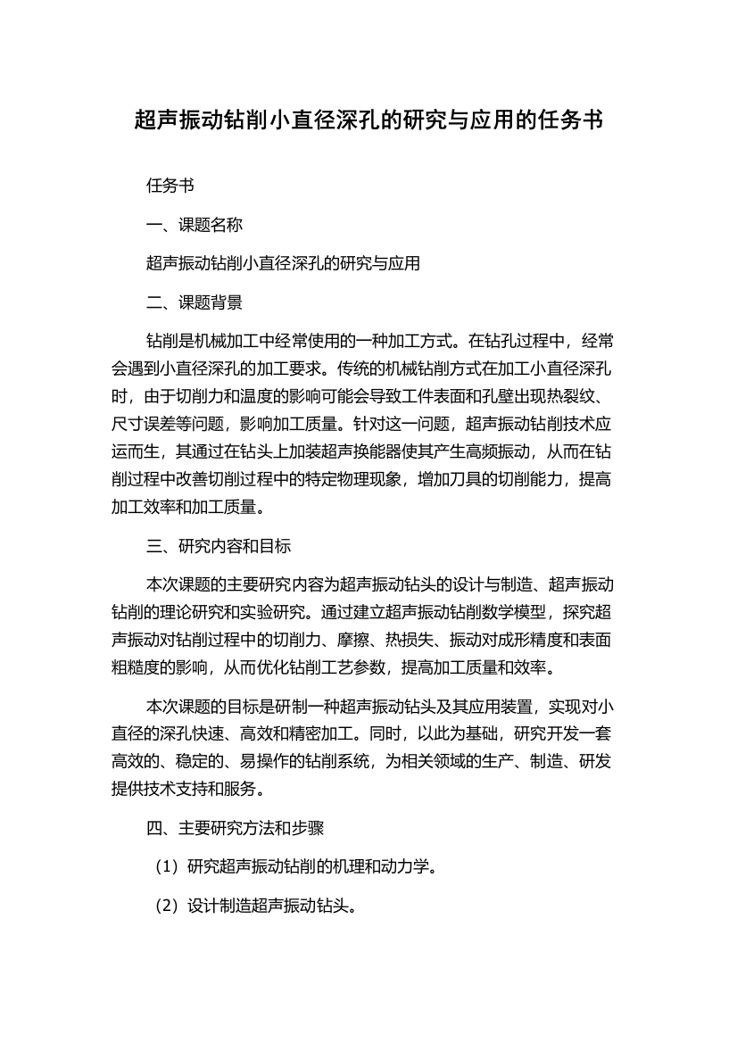 超声振动钻削小直径深孔的研究与应用的任务书