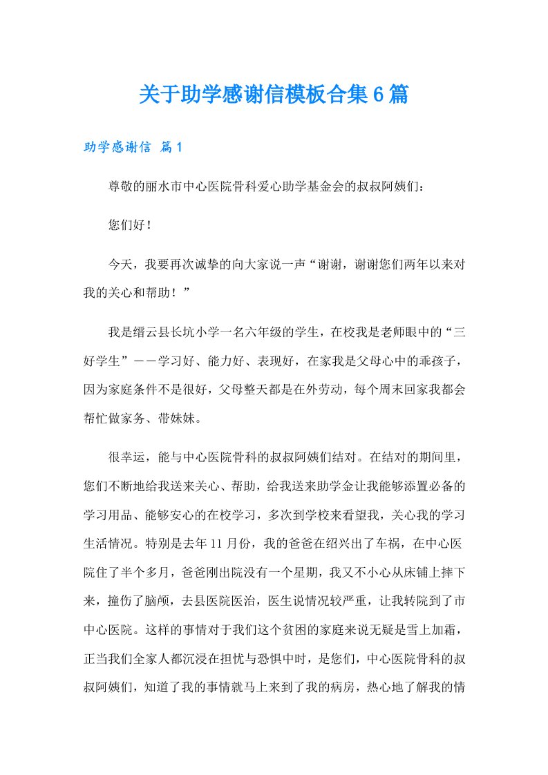 关于助学感谢信模板合集6篇