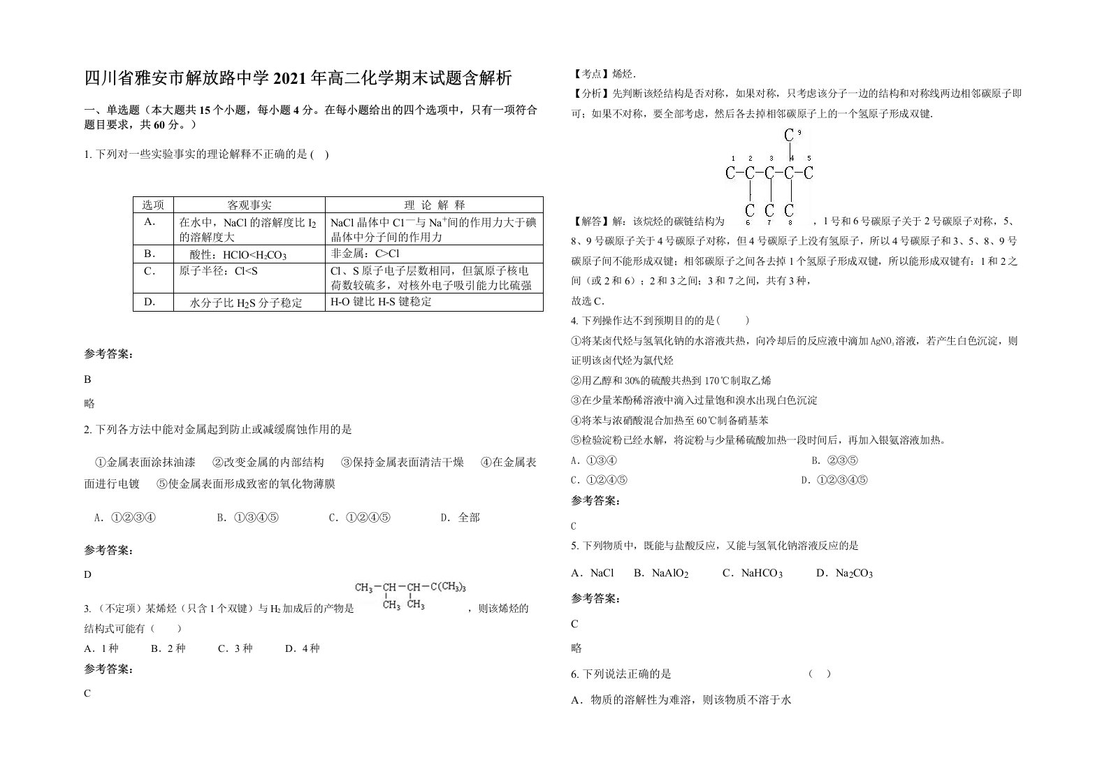 四川省雅安市解放路中学2021年高二化学期末试题含解析