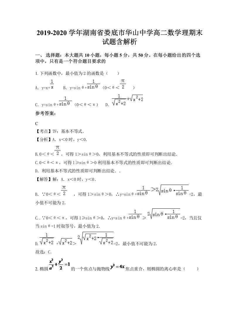 2019-2020学年湖南省娄底市华山中学高二数学理期末试题含解析