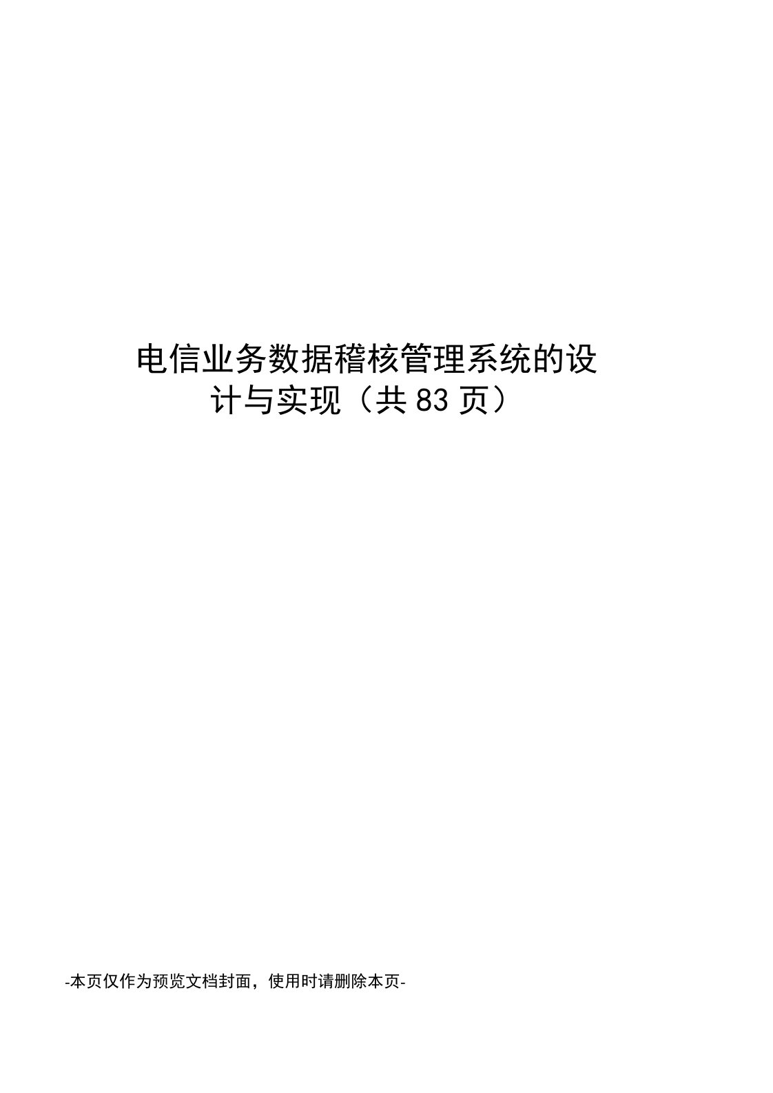 电信业务数据稽核管理系统的设计与实现