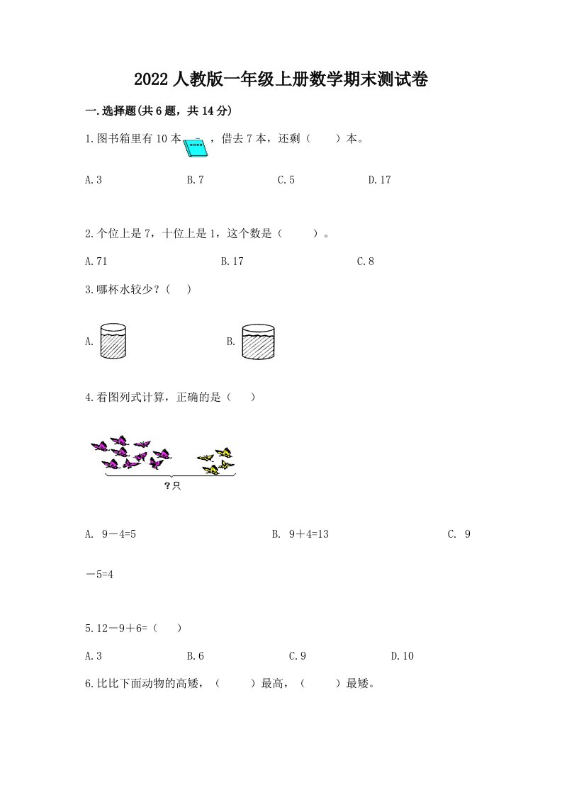 2022人教版一年级上册数学期末测试卷及答案（真题汇编）