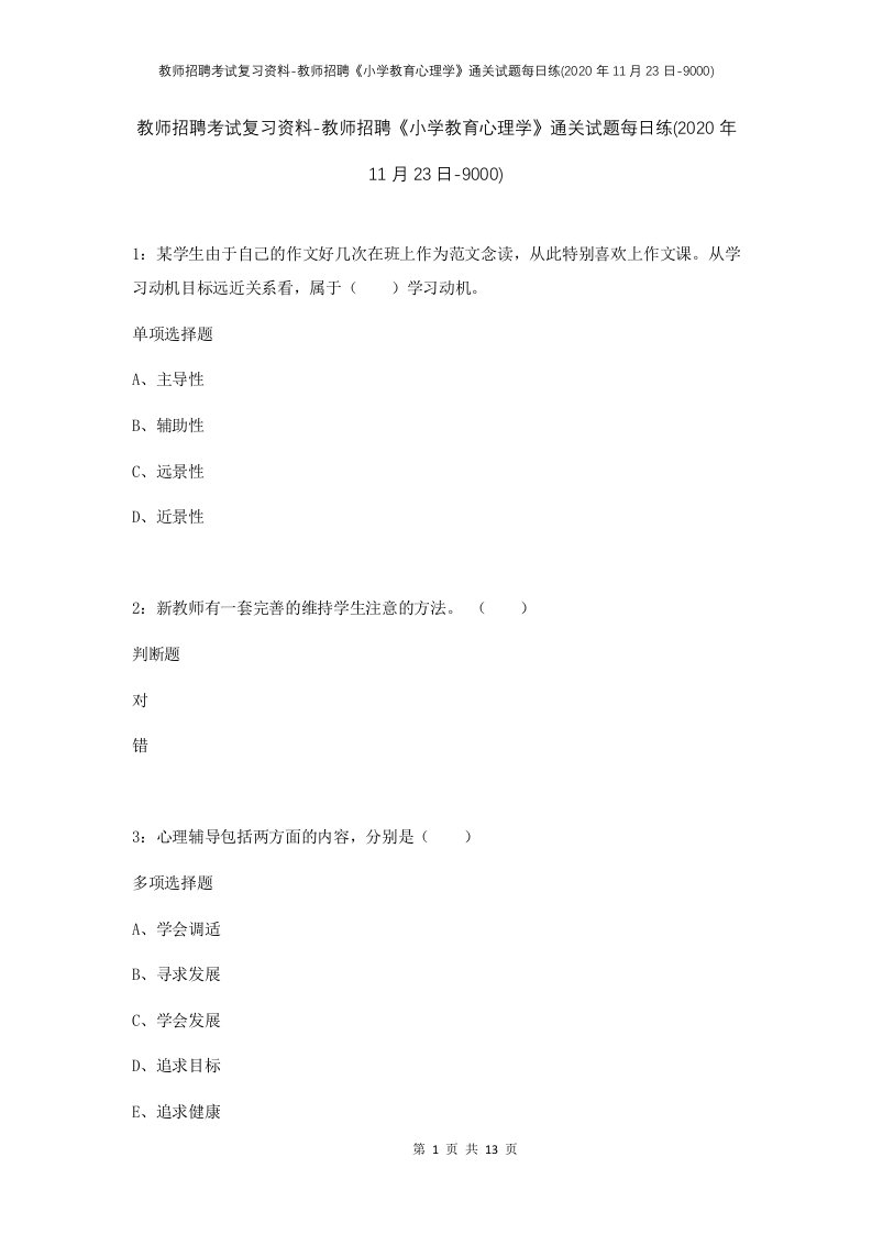 教师招聘考试复习资料-教师招聘小学教育心理学通关试题每日练2020年11月23日-9000