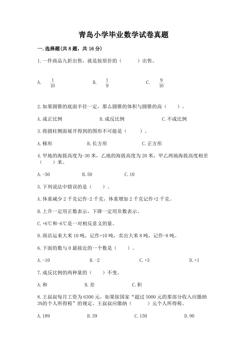 青岛小学毕业数学试卷真题含答案（培优a卷）