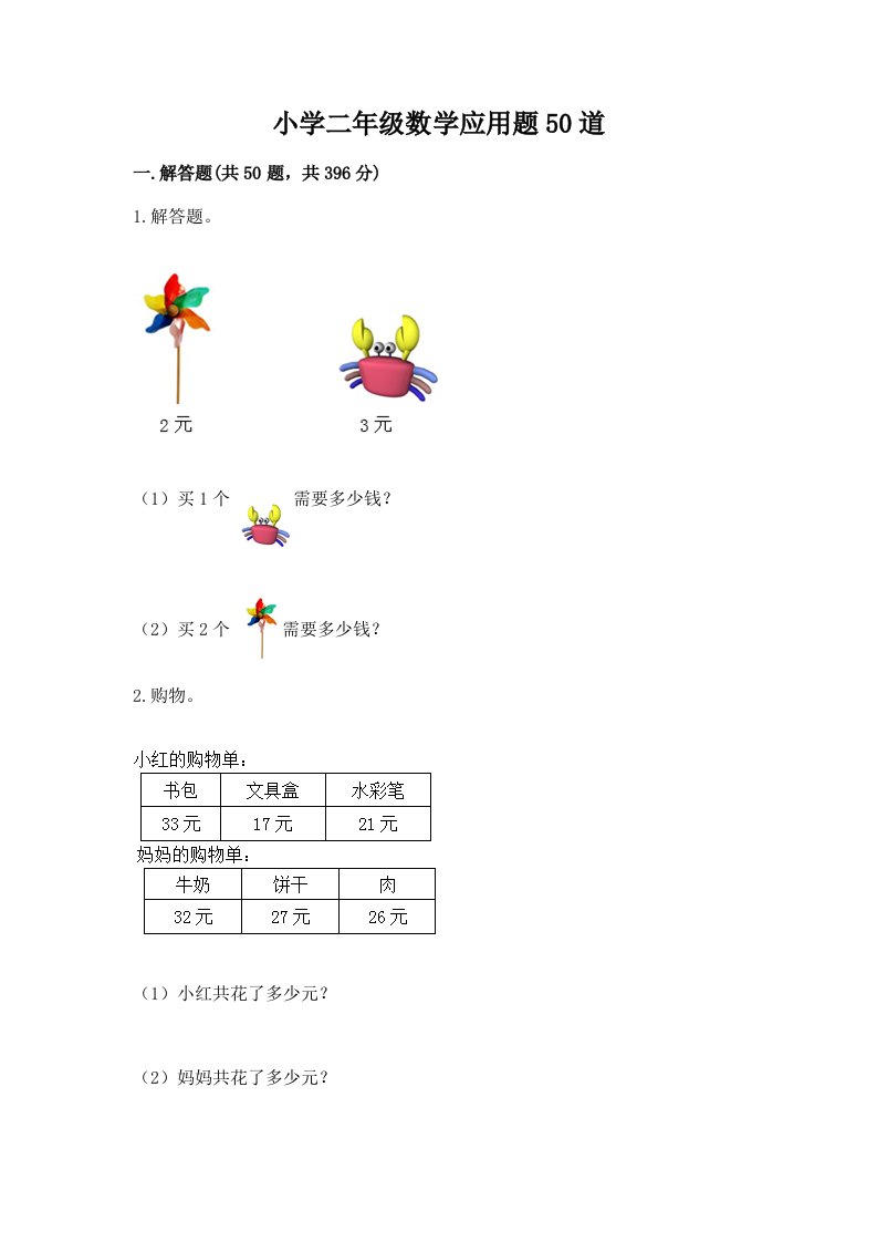 小学二年级数学应用题50道附完整答案【夺冠系列】