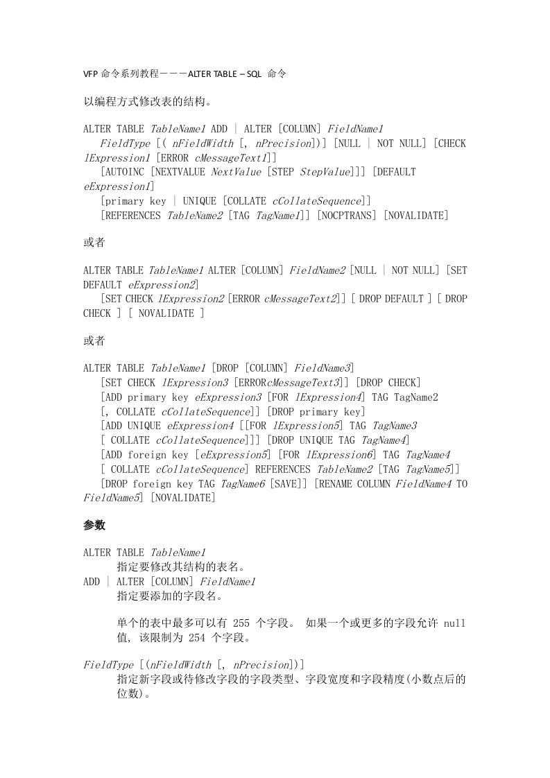 VFP命令系列教程---ALTERTABLE–SQL命令