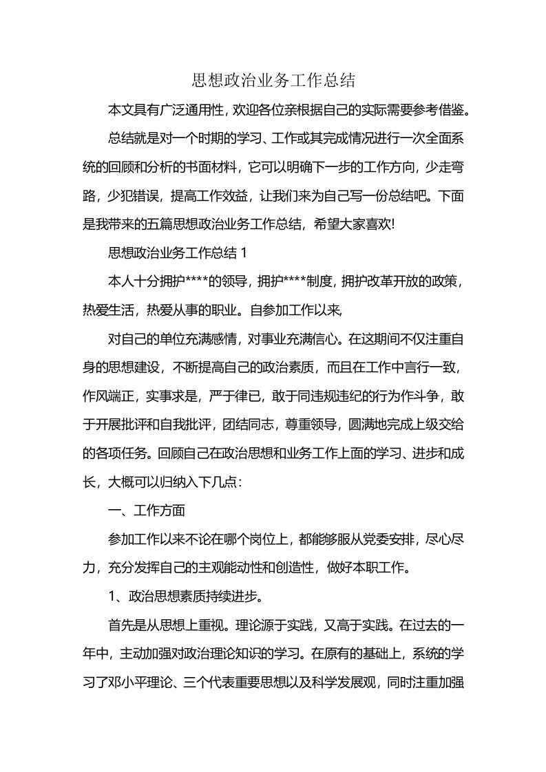 思想政治业务工作总结