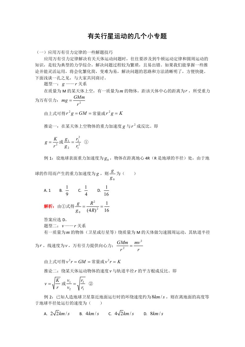 高三物理总复习：《有关行星运动的几个小专题》