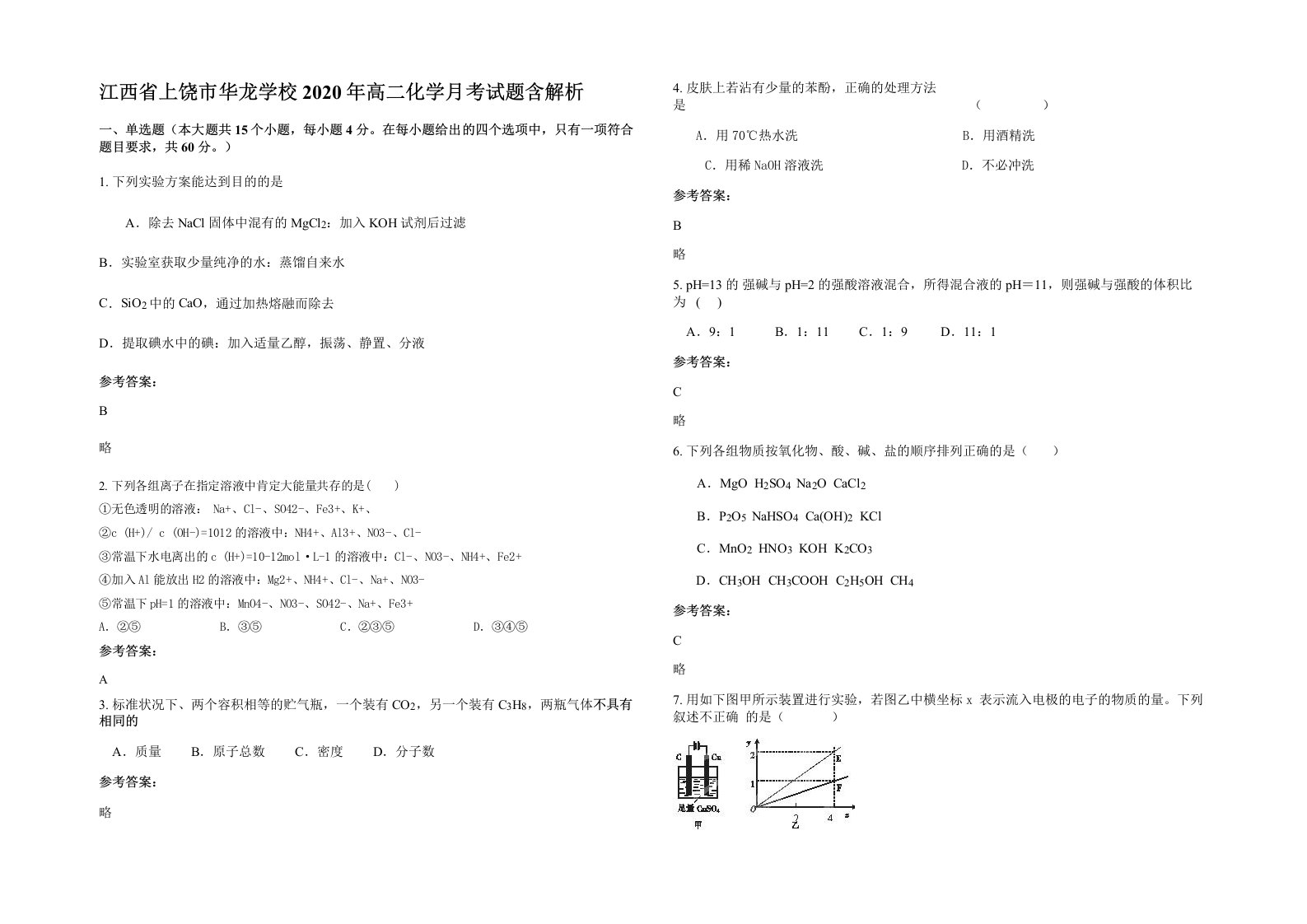 江西省上饶市华龙学校2020年高二化学月考试题含解析