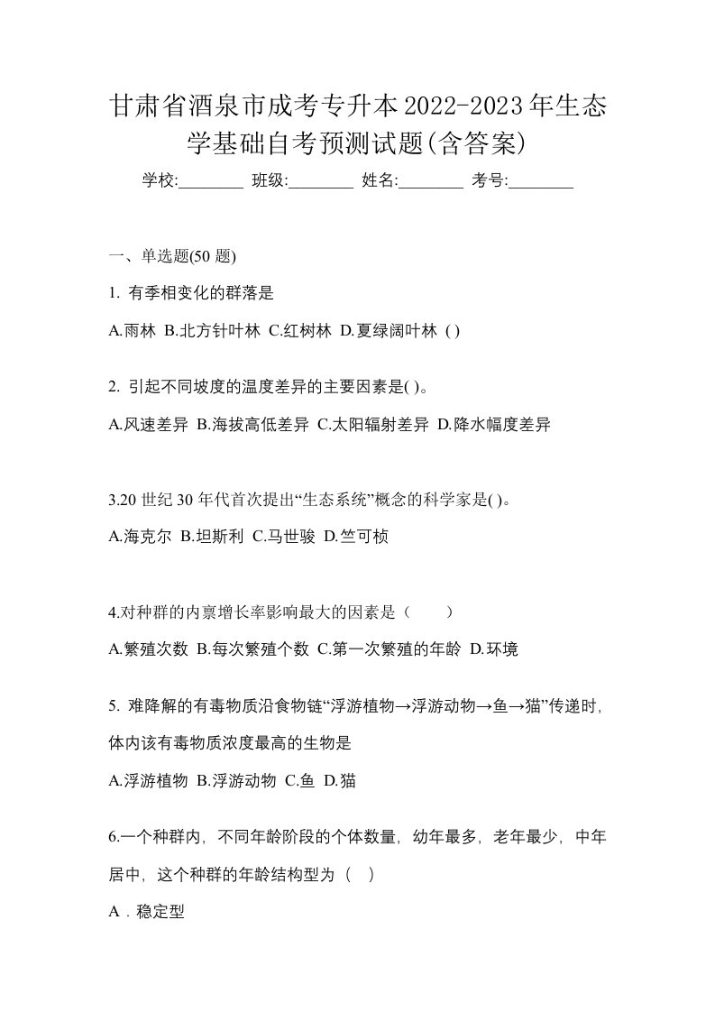 甘肃省酒泉市成考专升本2022-2023年生态学基础自考预测试题含答案