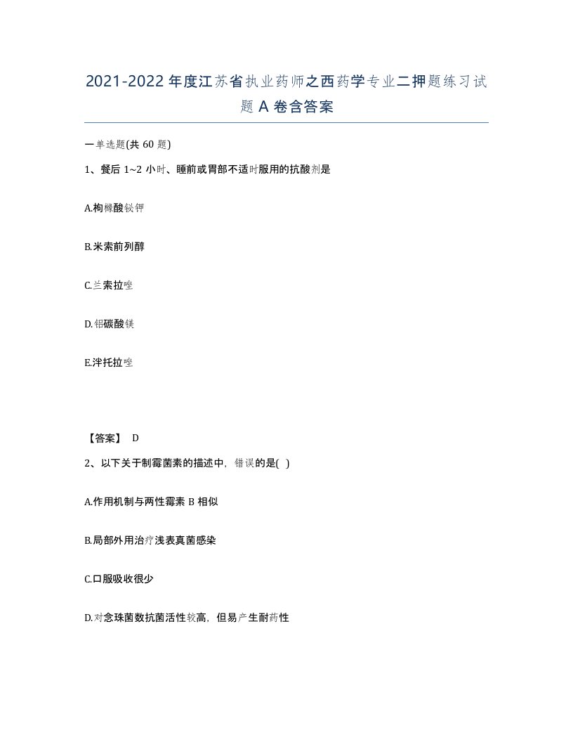 2021-2022年度江苏省执业药师之西药学专业二押题练习试题A卷含答案