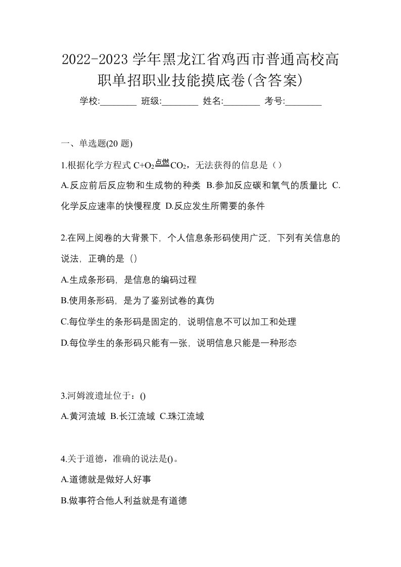 2022-2023学年黑龙江省鸡西市普通高校高职单招职业技能摸底卷含答案