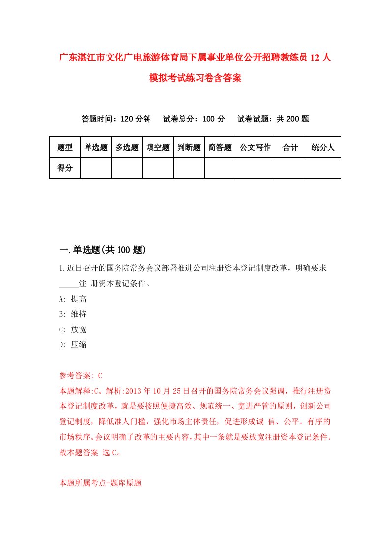 广东湛江市文化广电旅游体育局下属事业单位公开招聘教练员12人模拟考试练习卷含答案第9版