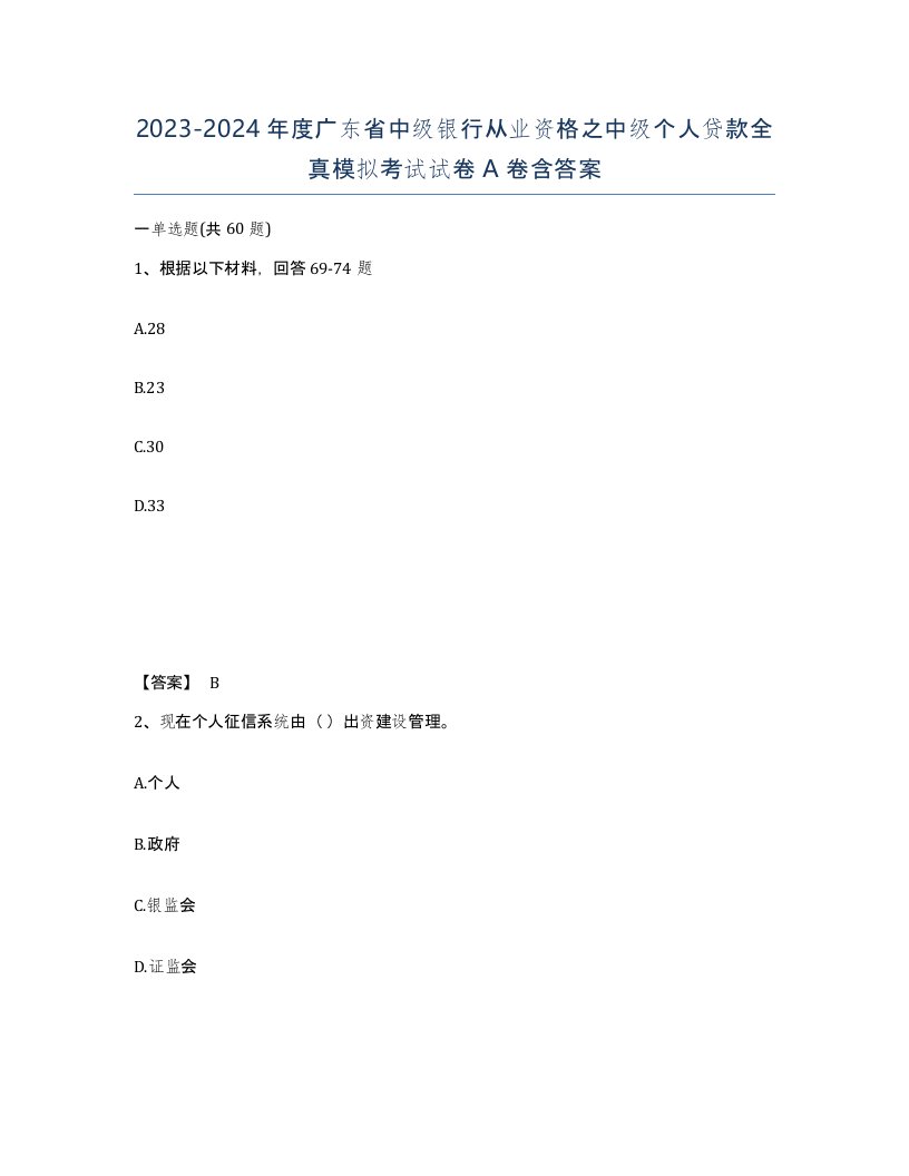 2023-2024年度广东省中级银行从业资格之中级个人贷款全真模拟考试试卷A卷含答案