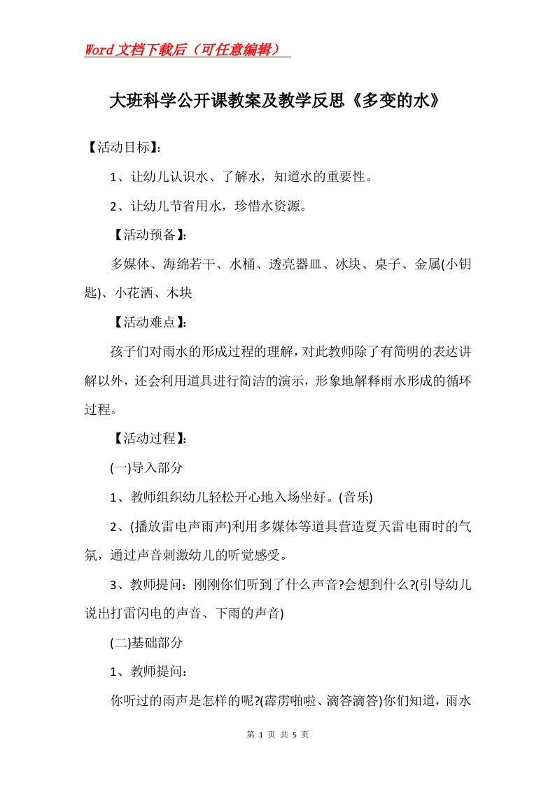 大班科学公开课教案及教学反思多变的水