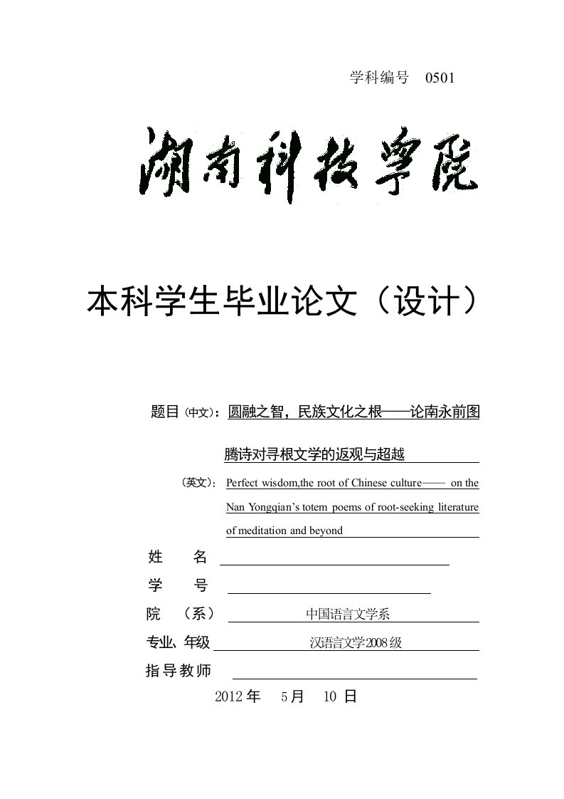 汉语言文学本科毕业圆融之智，民族文化之根论南永前图腾诗对寻根文学的返观与超越