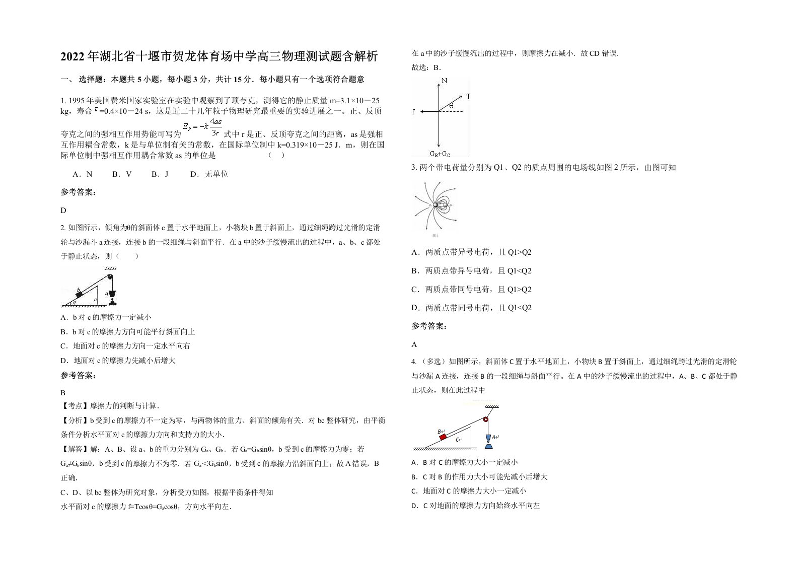 2022年湖北省十堰市贺龙体育场中学高三物理测试题含解析