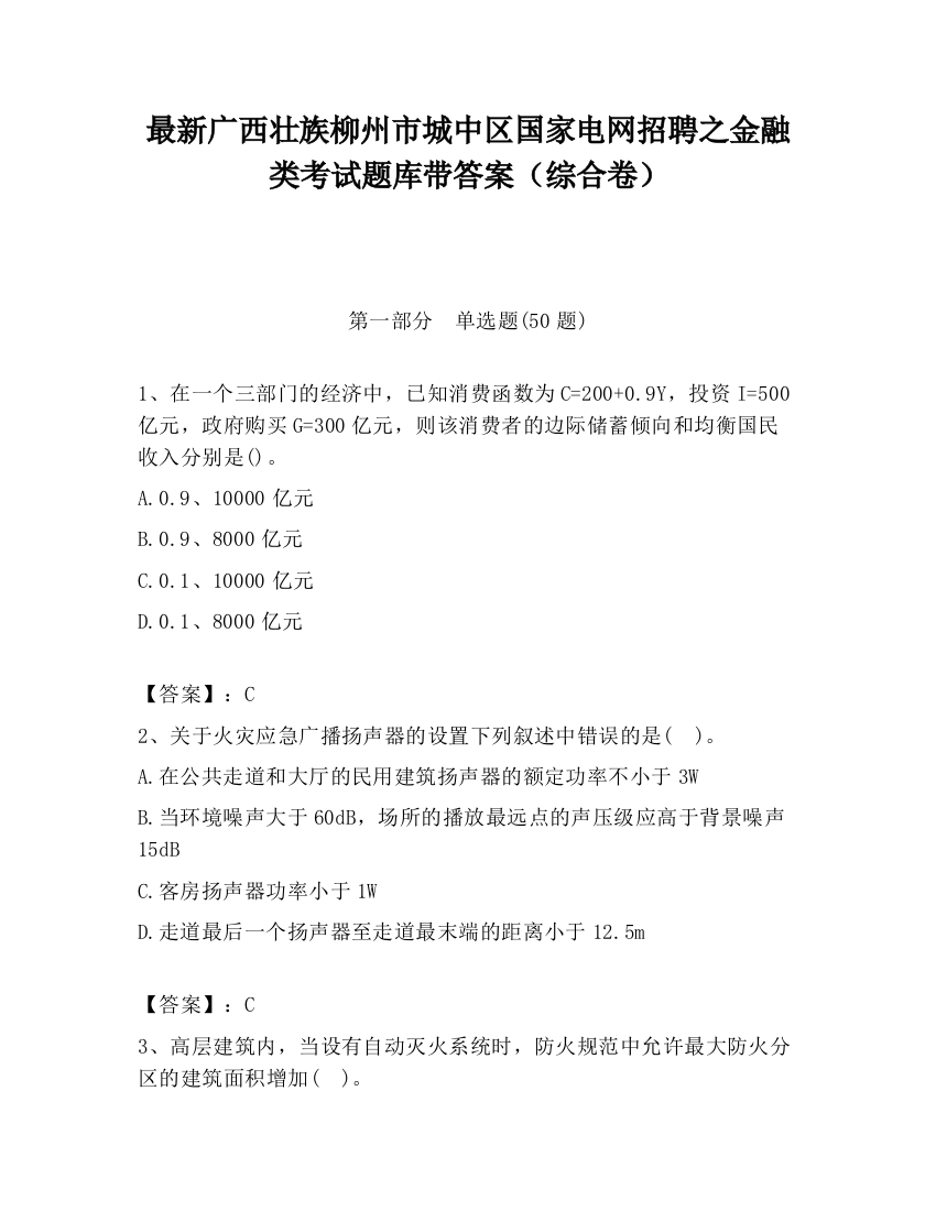 最新广西壮族柳州市城中区国家电网招聘之金融类考试题库带答案（综合卷）