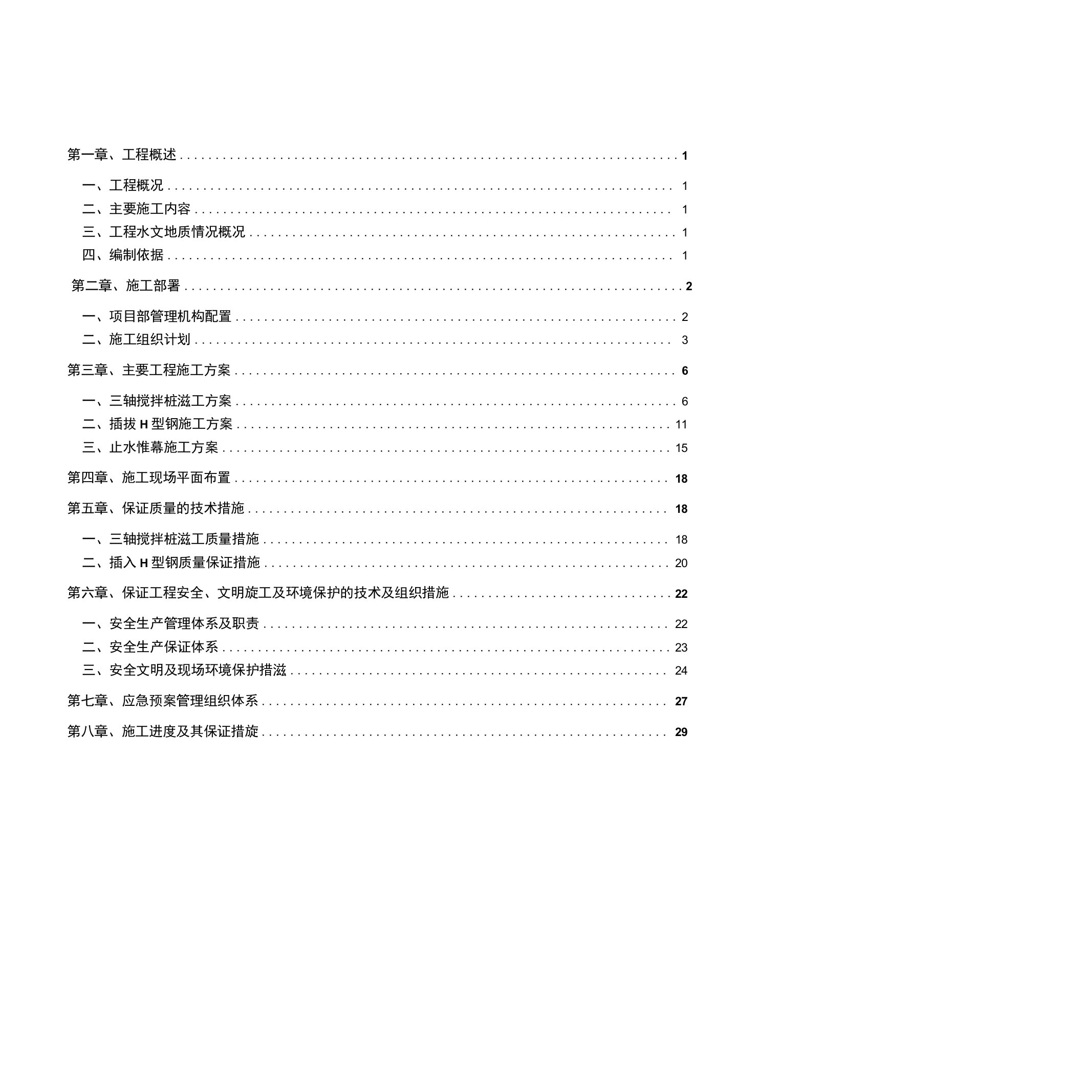 三轴搅拌桩施工方案