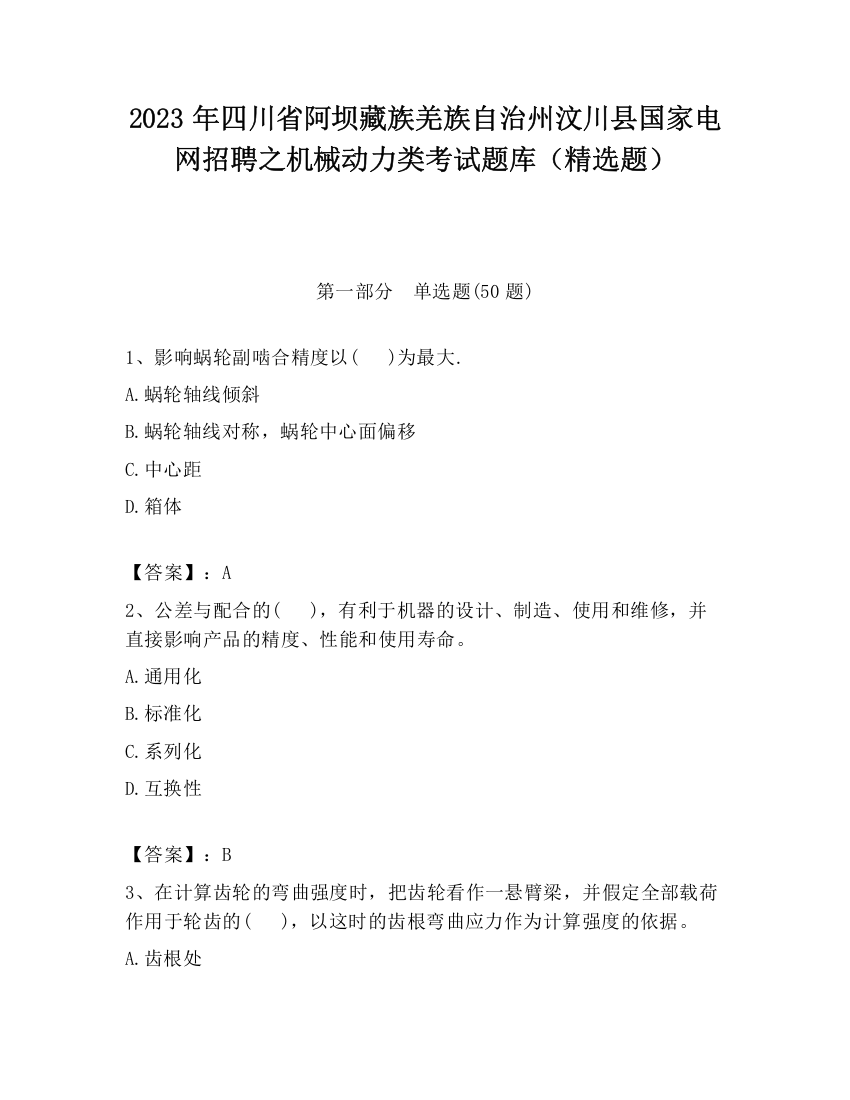 2023年四川省阿坝藏族羌族自治州汶川县国家电网招聘之机械动力类考试题库（精选题）