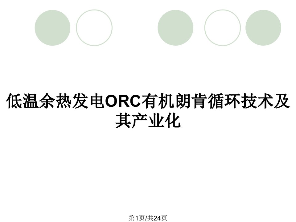 低温余热发电ORC有机朗肯循环技术及其产业化