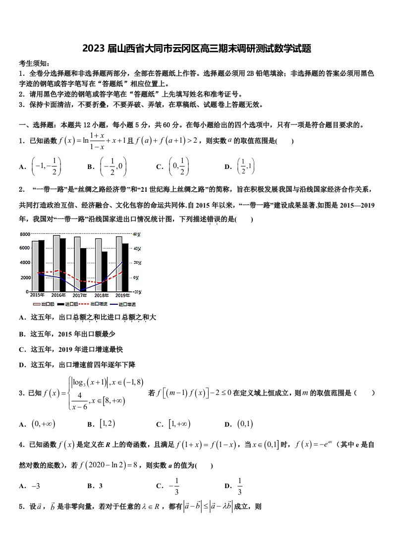 2023届山西省大同市云冈区高三期末调研测试数学试题