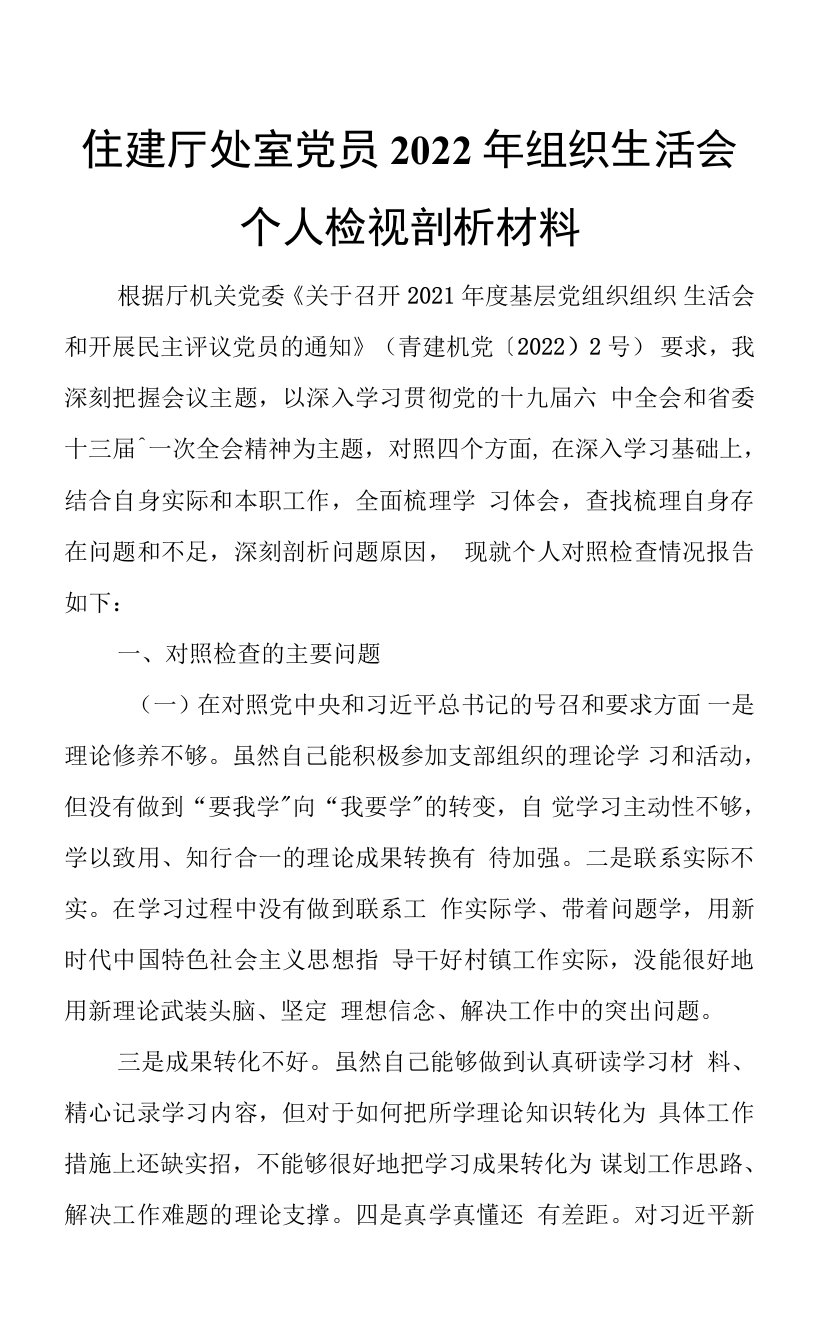 住建厅处室党员2022年组织生活会个人检视剖析材料