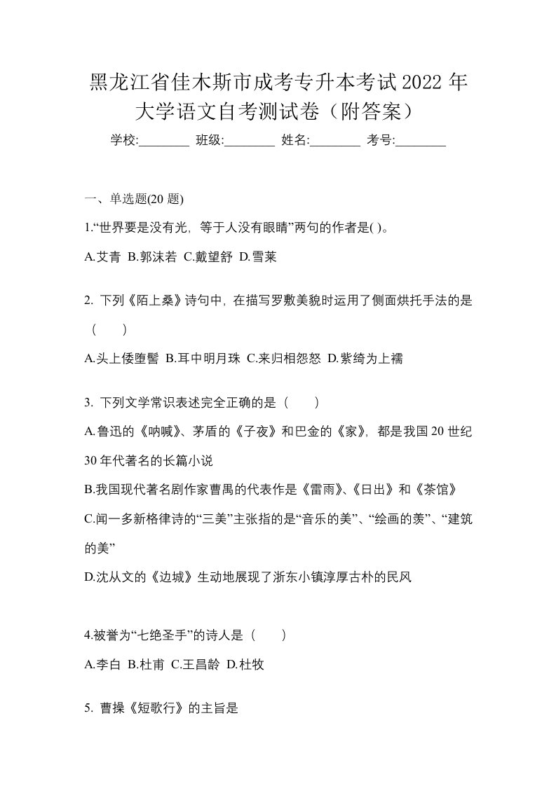 黑龙江省佳木斯市成考专升本考试2022年大学语文自考测试卷附答案