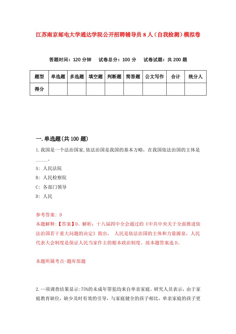 江苏南京邮电大学通达学院公开招聘辅导员8人自我检测模拟卷3