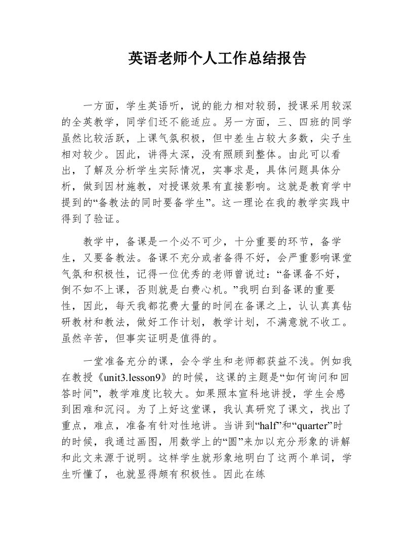 英语老师个人工作总结报告