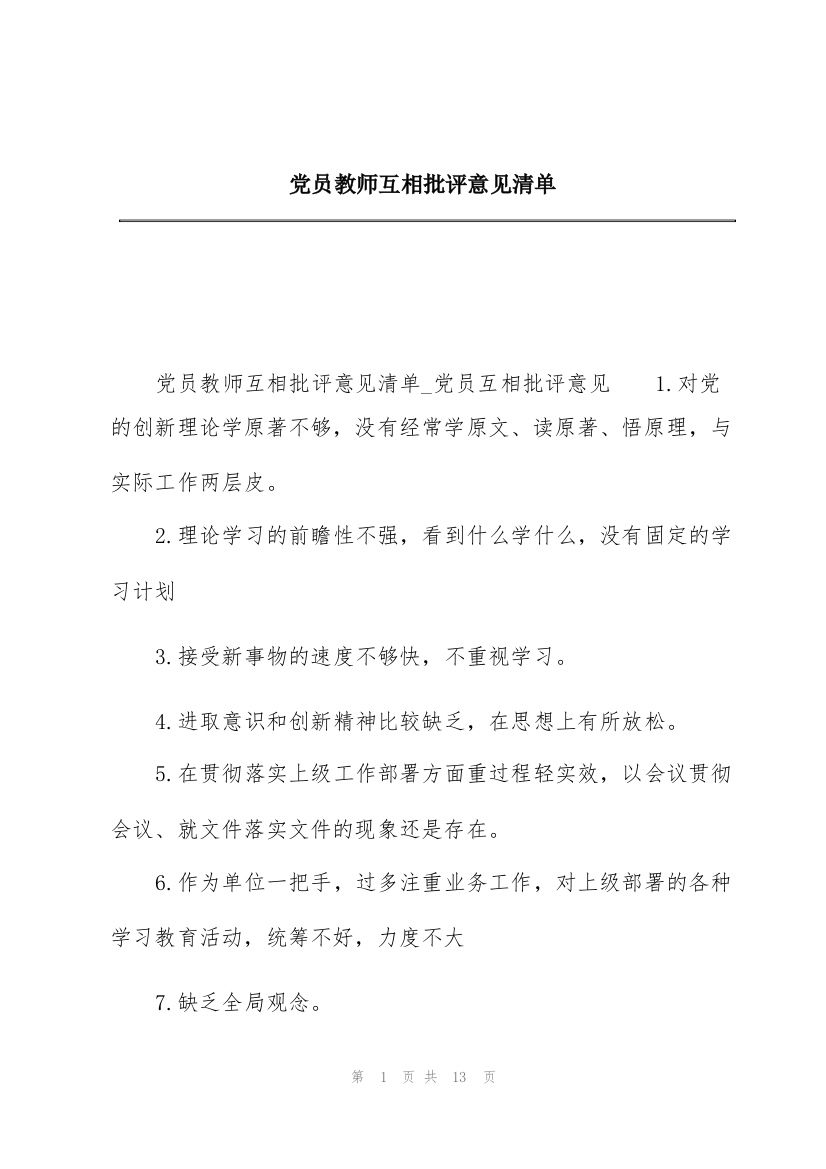 党员教师互相批评意见清单