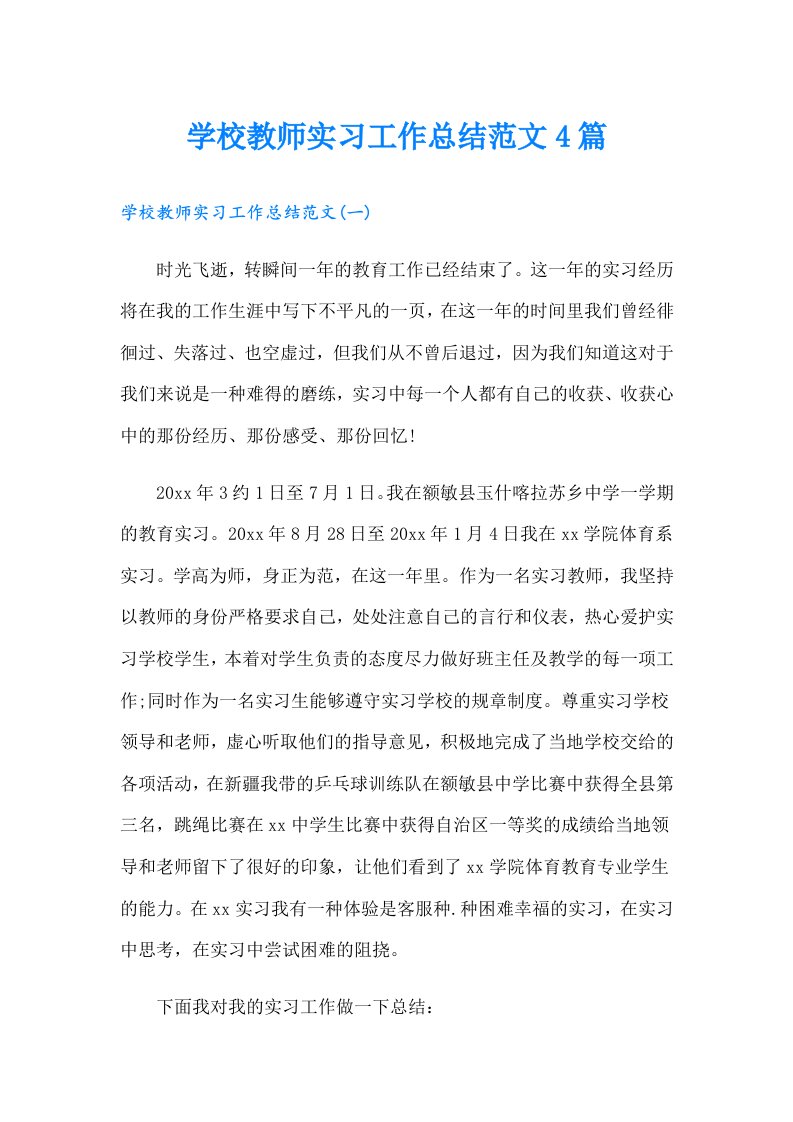 学校教师实习工作总结范文4篇