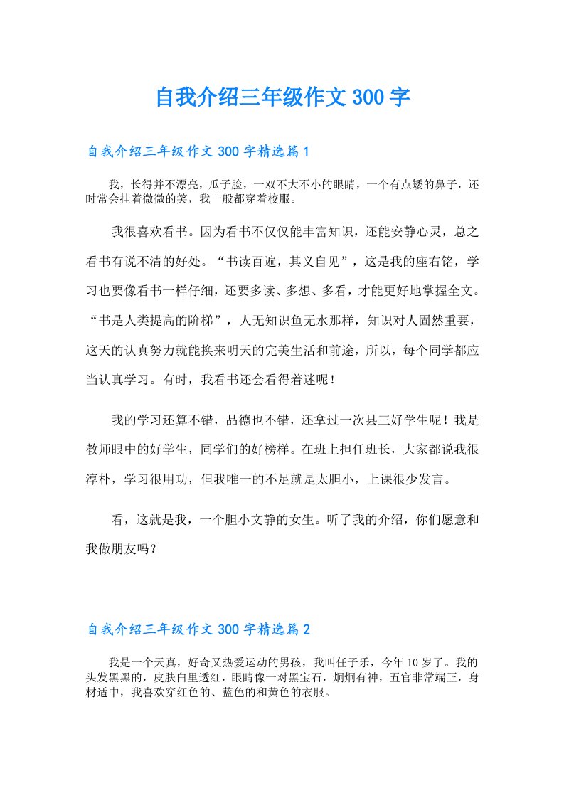 自我介绍三年级作文300字