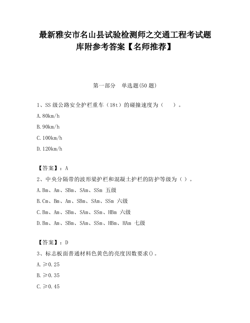 最新雅安市名山县试验检测师之交通工程考试题库附参考答案【名师推荐】