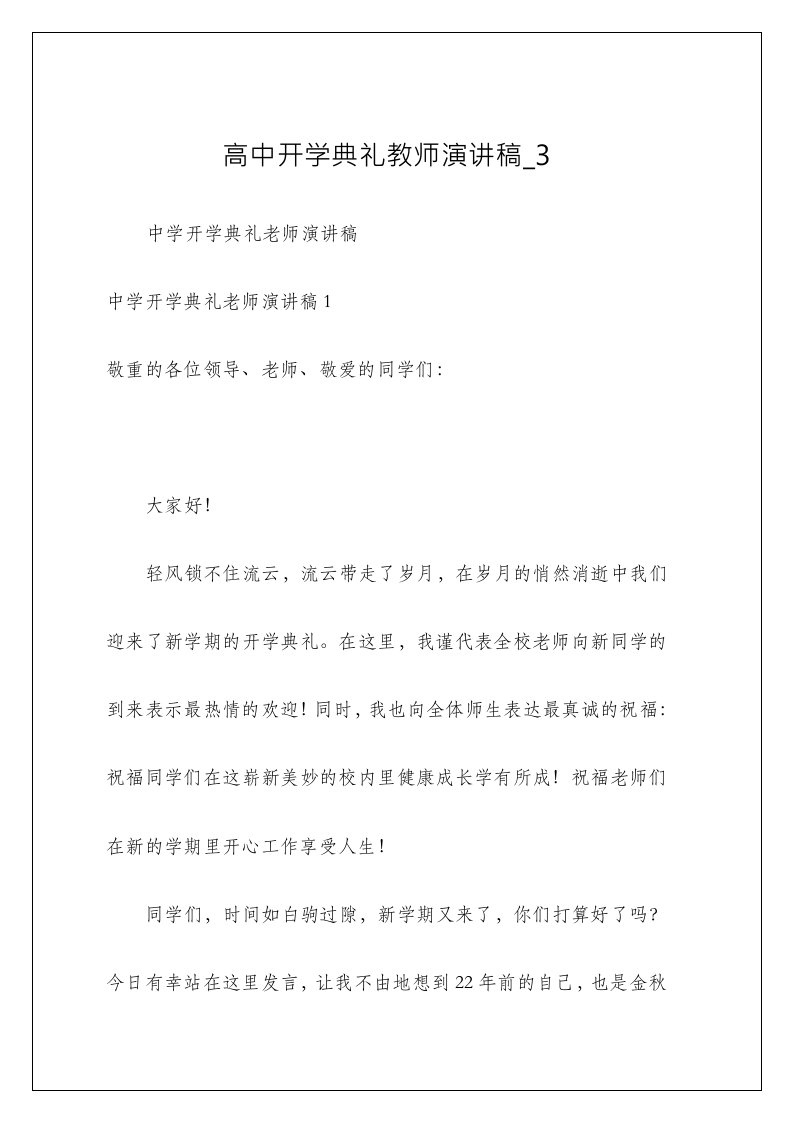 高中开学典礼教师演讲稿