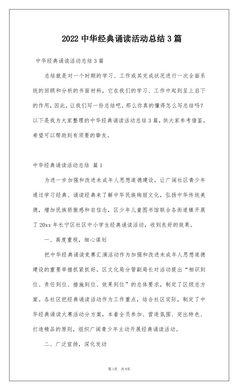 2022中华经典诵读活动总结3篇