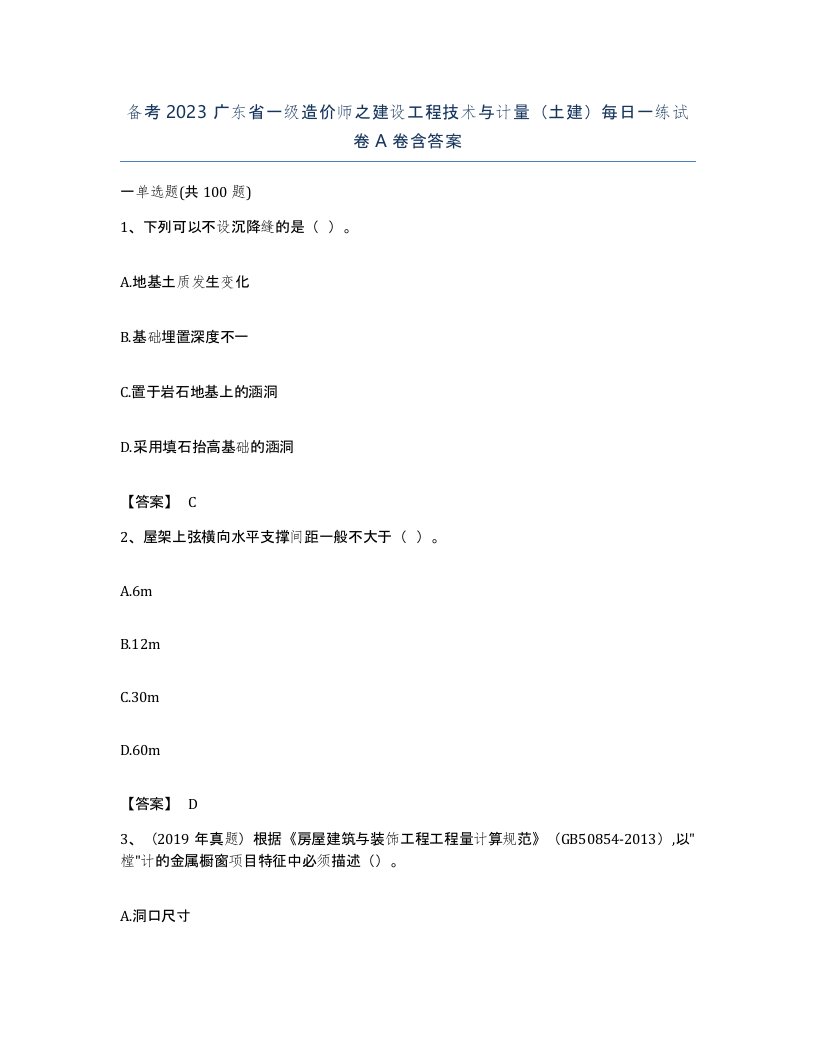 备考2023广东省一级造价师之建设工程技术与计量土建每日一练试卷A卷含答案