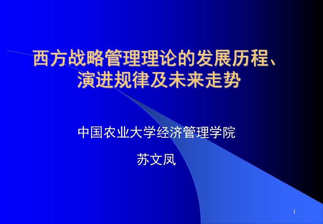 西方战略管理理论的发展历程