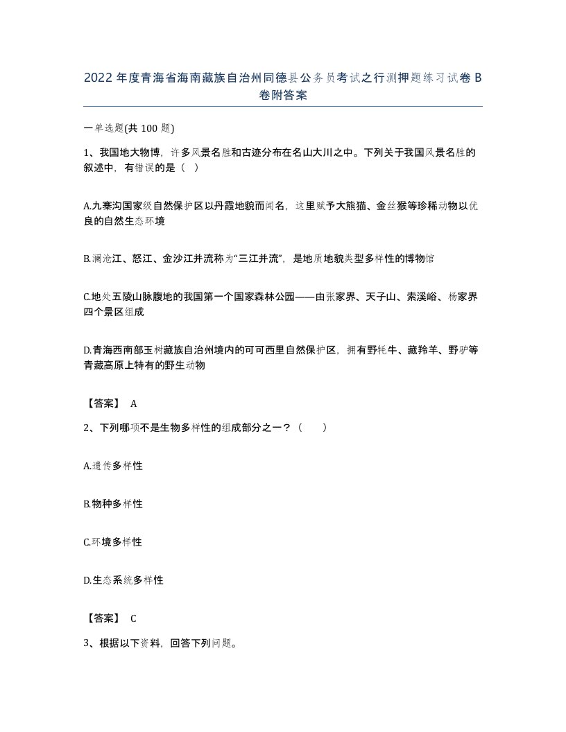 2022年度青海省海南藏族自治州同德县公务员考试之行测押题练习试卷B卷附答案