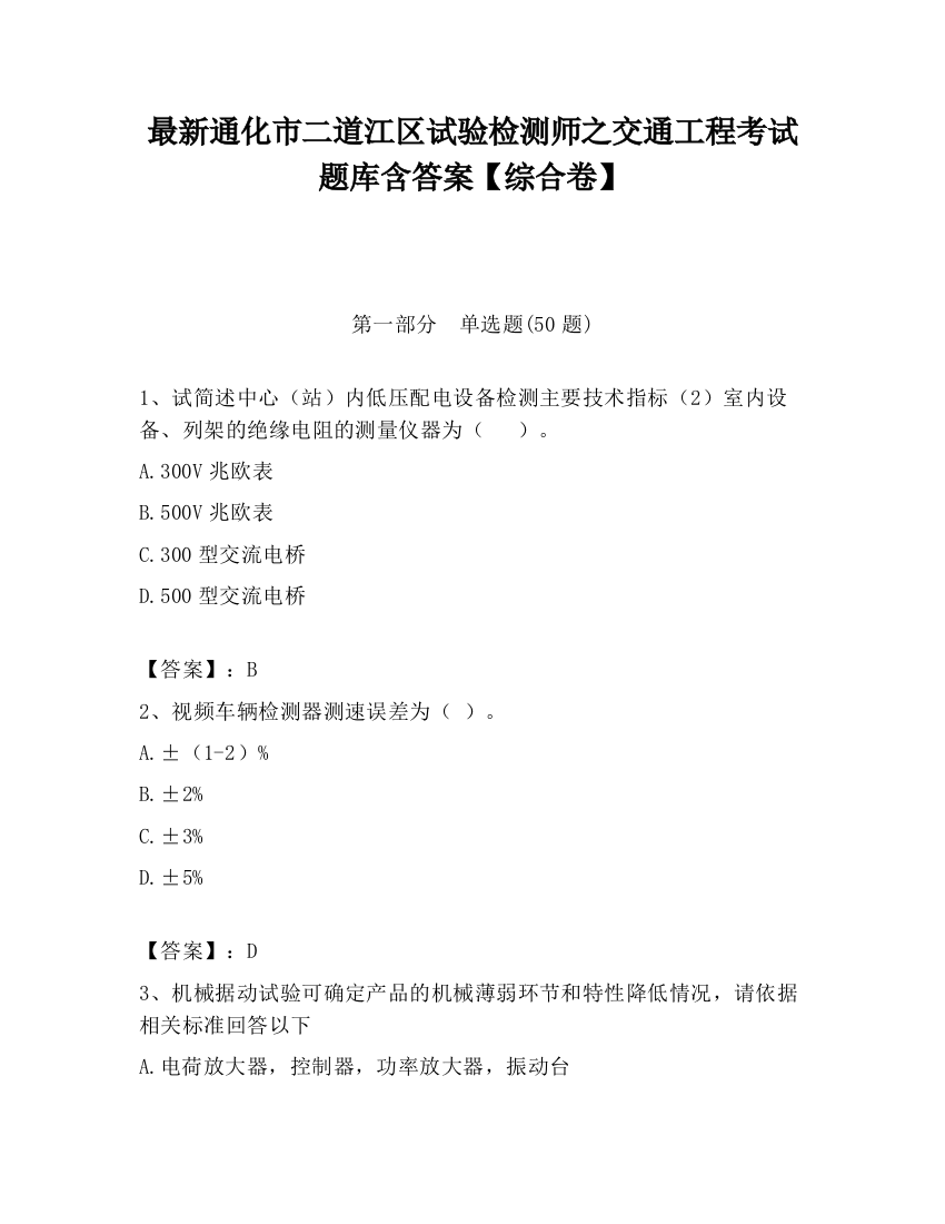 最新通化市二道江区试验检测师之交通工程考试题库含答案【综合卷】