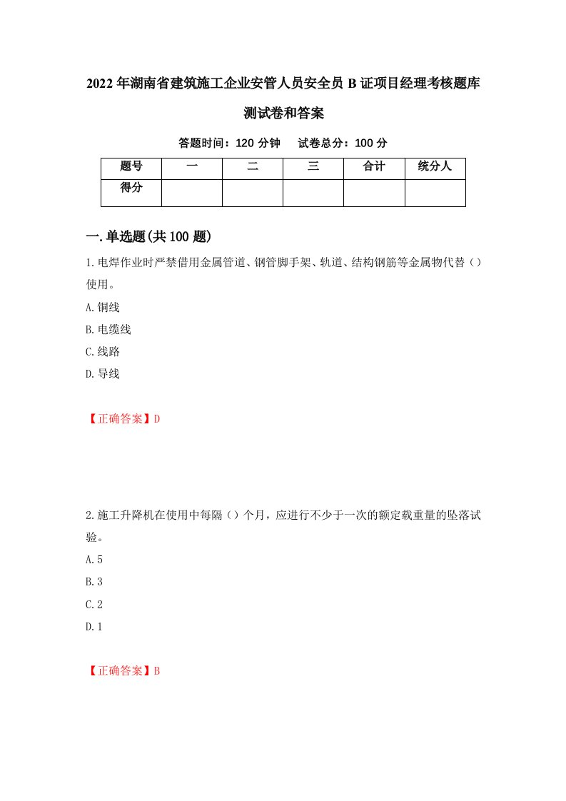 2022年湖南省建筑施工企业安管人员安全员B证项目经理考核题库测试卷和答案第50期