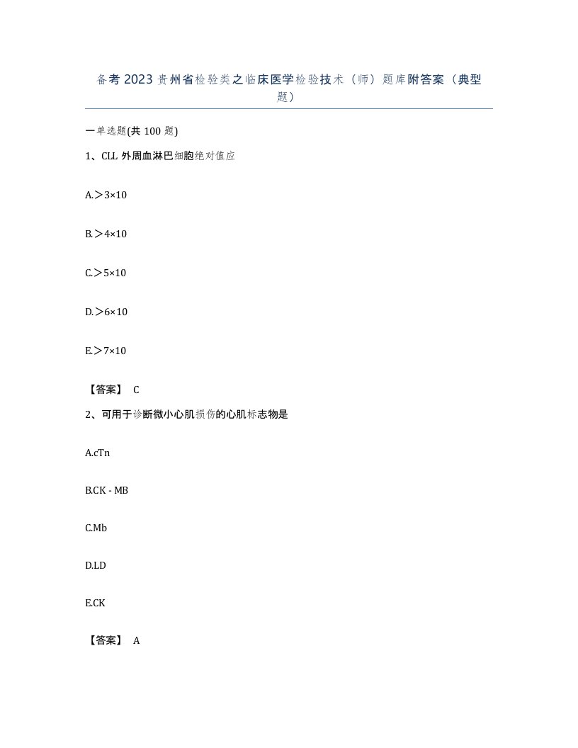 备考2023贵州省检验类之临床医学检验技术师题库附答案典型题