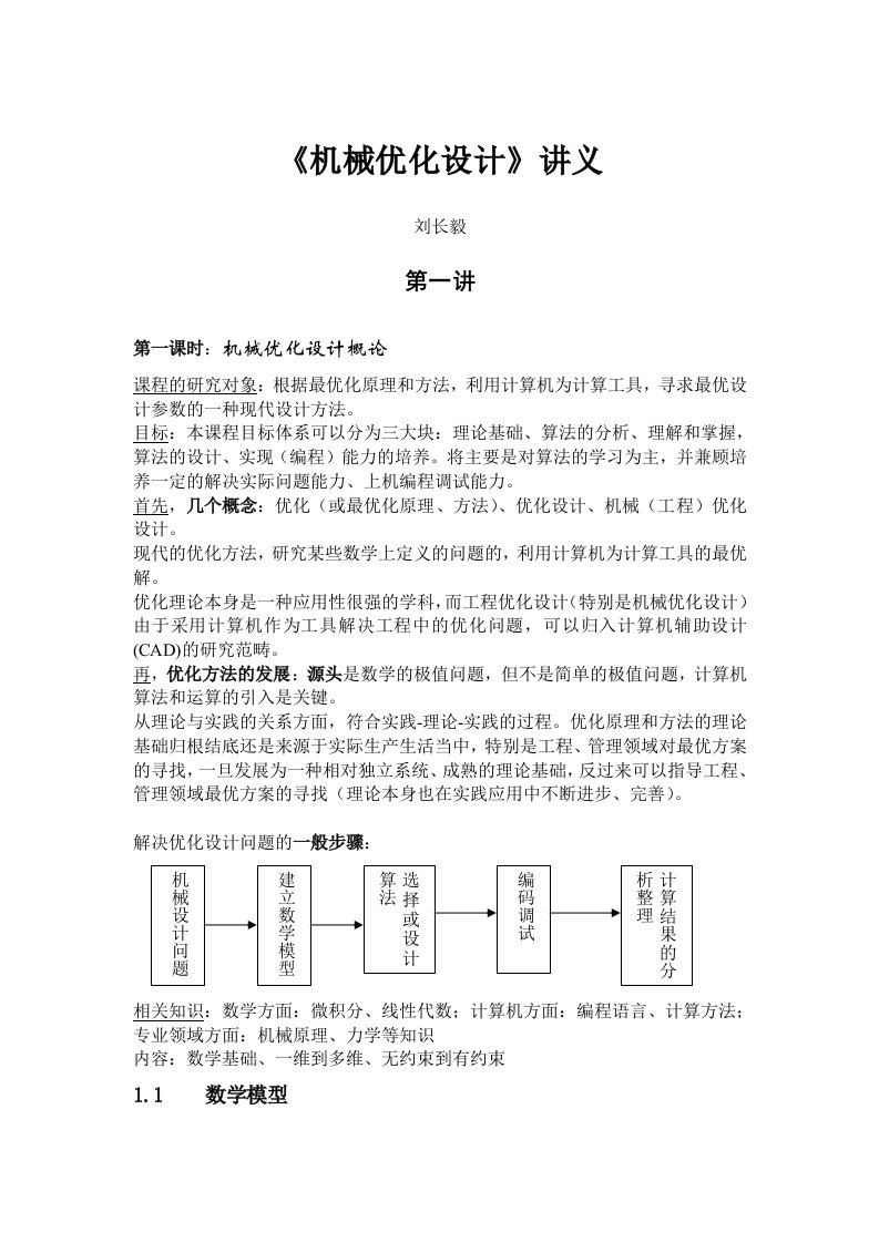 机械优化设计讲义