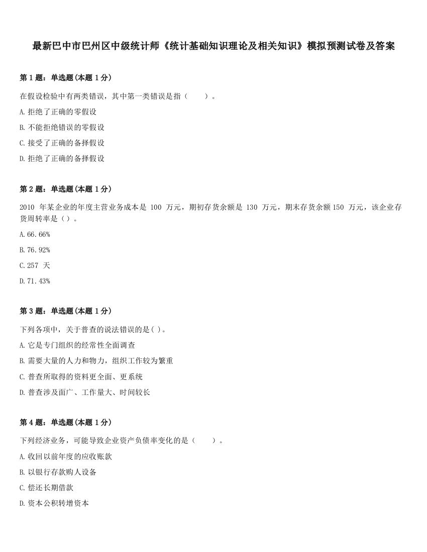 最新巴中市巴州区中级统计师《统计基础知识理论及相关知识》模拟预测试卷及答案